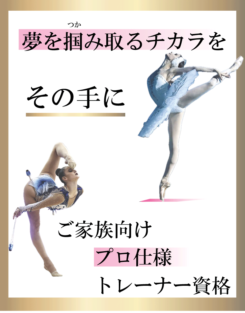 バレエ,整体,トレーナー資格,ストレッチ,柔軟性